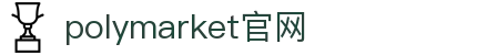 polymarket官网 - polymarket官网入口网址 - 安全信誉导航